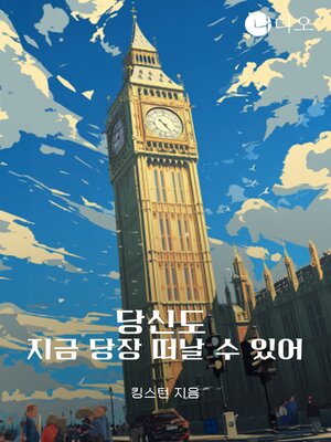 cover image of 당신도 지금 당장 떠날 수 있어